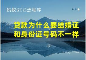 贷款为什么要结婚证和身份证号码不一样