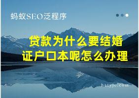 贷款为什么要结婚证户口本呢怎么办理