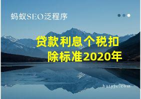 贷款利息个税扣除标准2020年