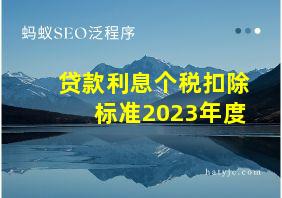 贷款利息个税扣除标准2023年度