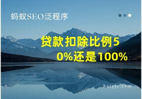 贷款扣除比例50%还是100%