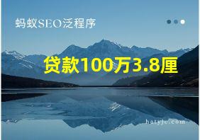 贷款100万3.8厘