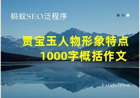 贾宝玉人物形象特点1000字概括作文