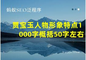 贾宝玉人物形象特点1000字概括50字左右