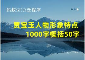 贾宝玉人物形象特点1000字概括50字