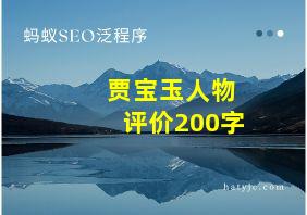 贾宝玉人物评价200字