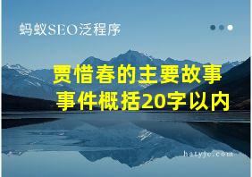 贾惜春的主要故事事件概括20字以内