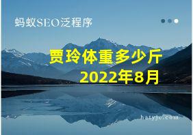 贾玲体重多少斤2022年8月