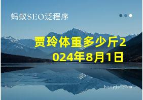 贾玲体重多少斤2024年8月1日