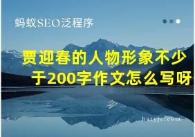 贾迎春的人物形象不少于200字作文怎么写呀