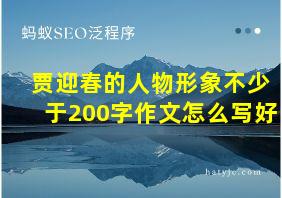 贾迎春的人物形象不少于200字作文怎么写好