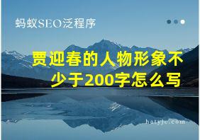 贾迎春的人物形象不少于200字怎么写