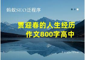 贾迎春的人生经历作文800字高中