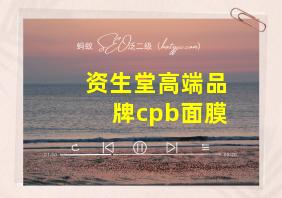 资生堂高端品牌cpb面膜