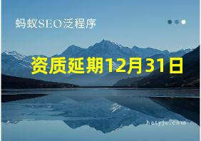 资质延期12月31日