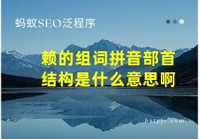 赖的组词拼音部首结构是什么意思啊