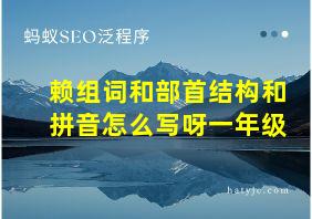 赖组词和部首结构和拼音怎么写呀一年级