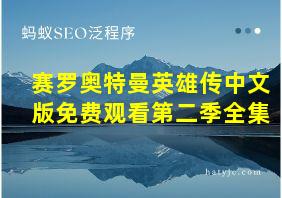 赛罗奥特曼英雄传中文版免费观看第二季全集