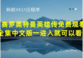 赛罗奥特曼英雄传免费观看全集中文版一进入就可以看到