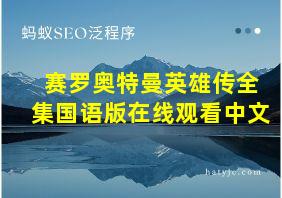 赛罗奥特曼英雄传全集国语版在线观看中文