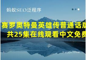 赛罗奥特曼英雄传普通话版共25集在线观看中文免费