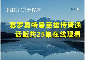 赛罗奥特曼英雄传普通话版共25集在线观看