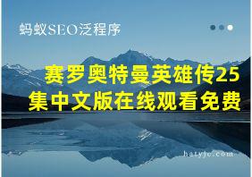 赛罗奥特曼英雄传25集中文版在线观看免费