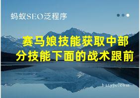 赛马娘技能获取中部分技能下面的战术跟前