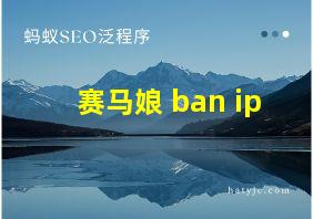 赛马娘 ban ip