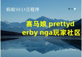 赛马娘 prettyderby nga玩家社区