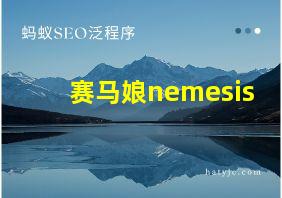 赛马娘nemesis