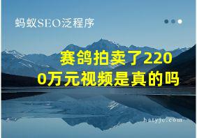 赛鸽拍卖了2200万元视频是真的吗