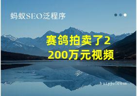 赛鸽拍卖了2200万元视频