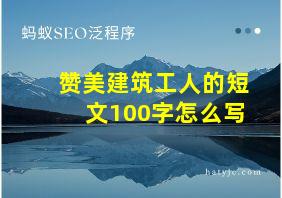 赞美建筑工人的短文100字怎么写