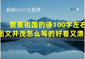 赞美祖国的诗100字左右图文并茂怎么写的好看又漂亮