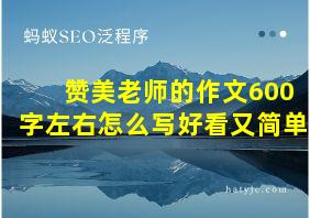 赞美老师的作文600字左右怎么写好看又简单