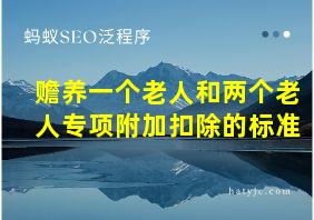 赡养一个老人和两个老人专项附加扣除的标准