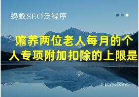 赡养两位老人每月的个人专项附加扣除的上限是