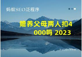 赡养父母两人扣4000吗 2023