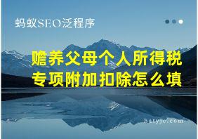 赡养父母个人所得税专项附加扣除怎么填