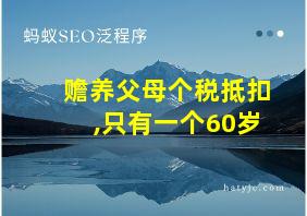 赡养父母个税抵扣,只有一个60岁