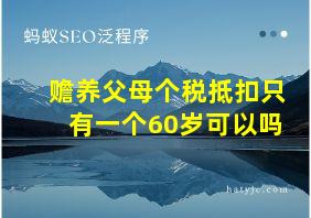 赡养父母个税抵扣只有一个60岁可以吗