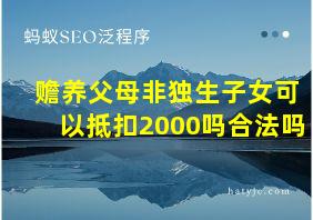 赡养父母非独生子女可以抵扣2000吗合法吗