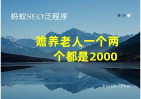 赡养老人一个两个都是2000