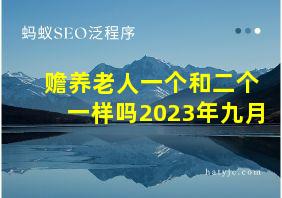 赡养老人一个和二个一样吗2023年九月