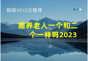 赡养老人一个和二个一样吗2023