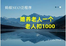 赡养老人一个老人扣1000