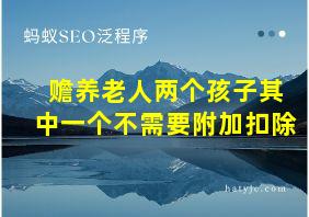 赡养老人两个孩子其中一个不需要附加扣除