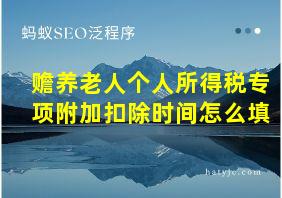 赡养老人个人所得税专项附加扣除时间怎么填