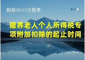 赡养老人个人所得税专项附加扣除的起止时间